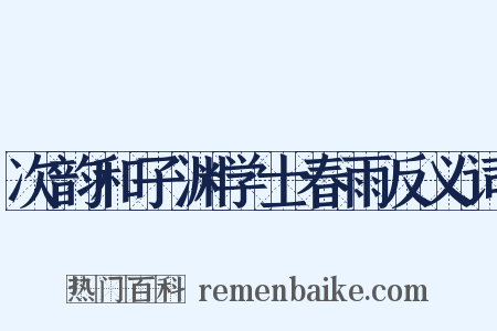 次韵和子渊学士春雨反义词是什么意思的图片